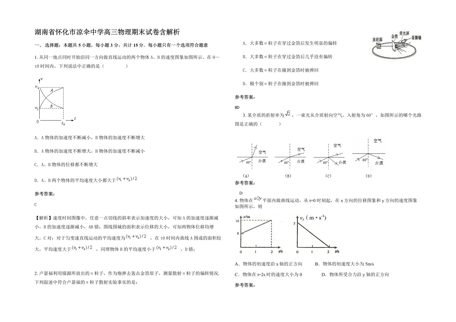 湖南省怀化市凉伞中学高三物理期末试卷含解析