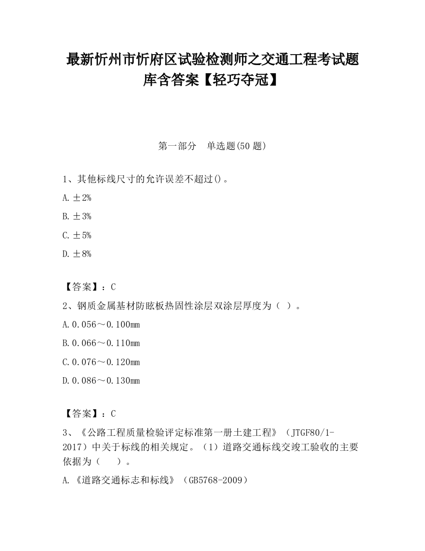 最新忻州市忻府区试验检测师之交通工程考试题库含答案【轻巧夺冠】