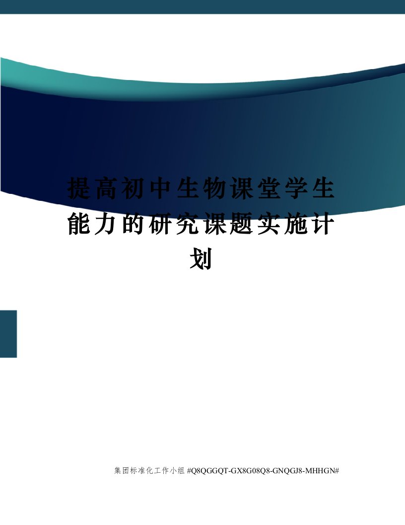 提高初中生物课堂学生能力的研究课题实施计划