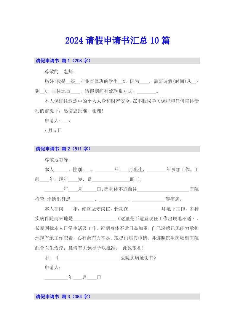 2024请假申请书汇总10篇