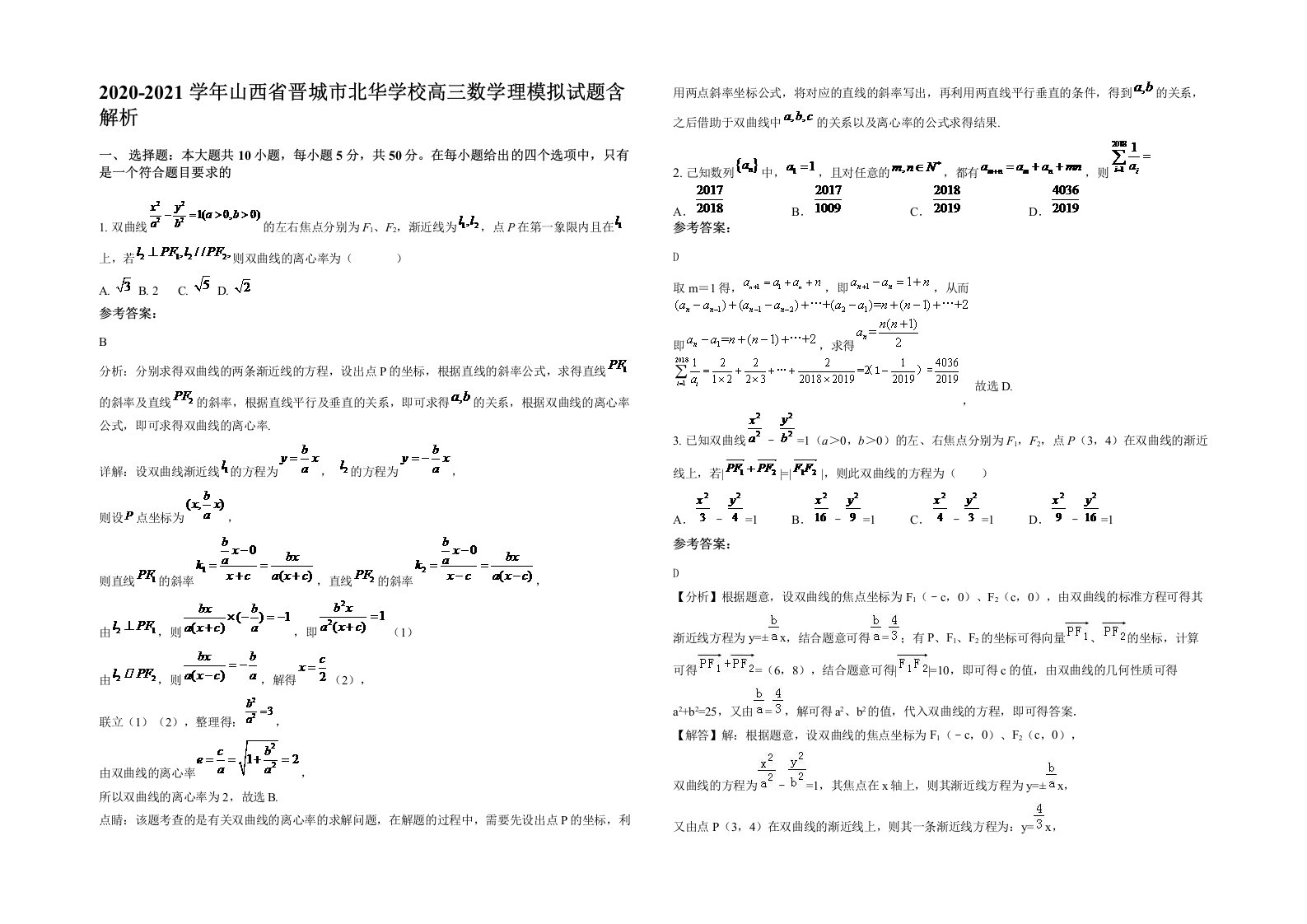 2020-2021学年山西省晋城市北华学校高三数学理模拟试题含解析