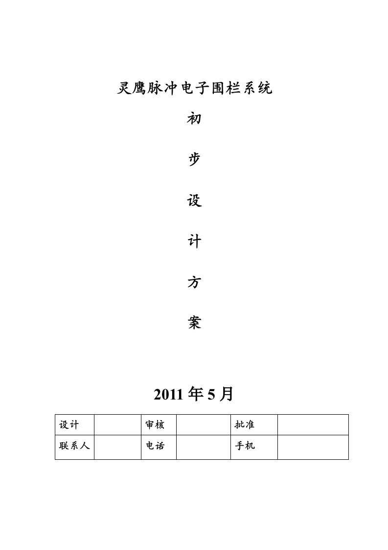 脉冲电子围栏系统设计方案