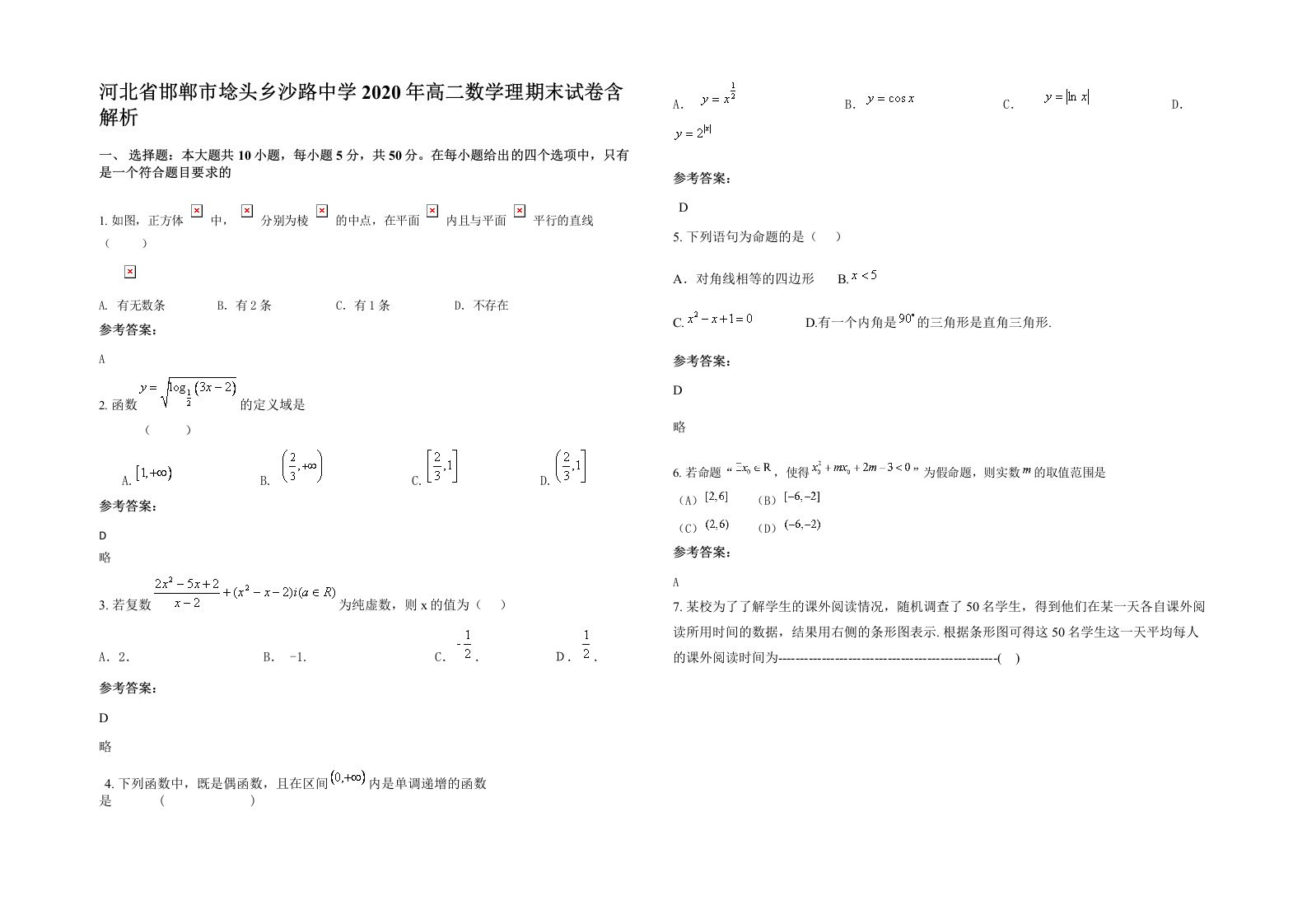 河北省邯郸市埝头乡沙路中学2020年高二数学理期末试卷含解析