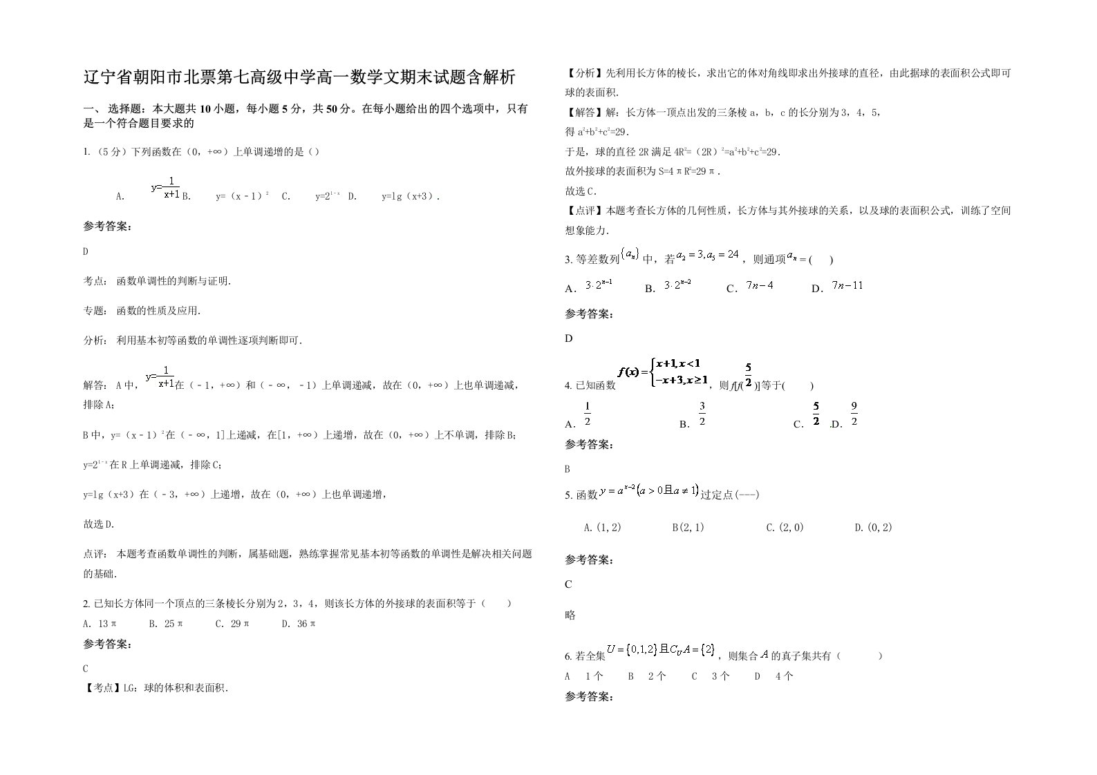 辽宁省朝阳市北票第七高级中学高一数学文期末试题含解析