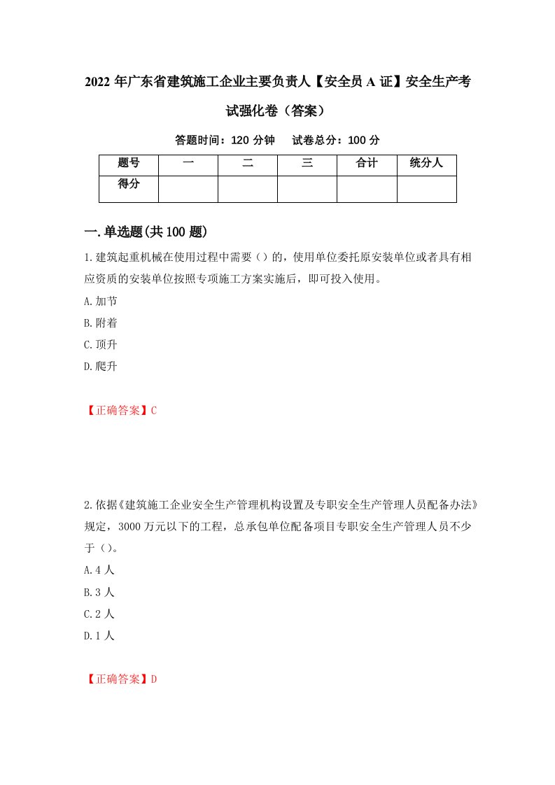 2022年广东省建筑施工企业主要负责人安全员A证安全生产考试强化卷答案第44次