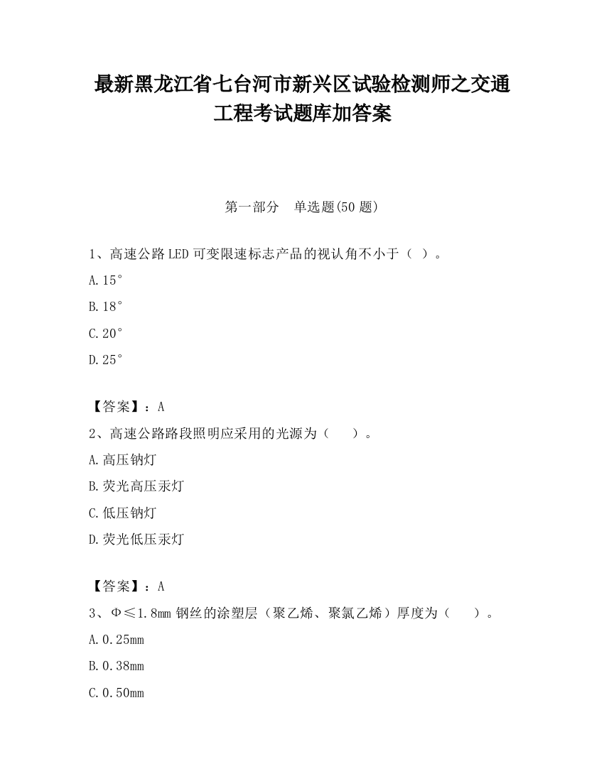 最新黑龙江省七台河市新兴区试验检测师之交通工程考试题库加答案