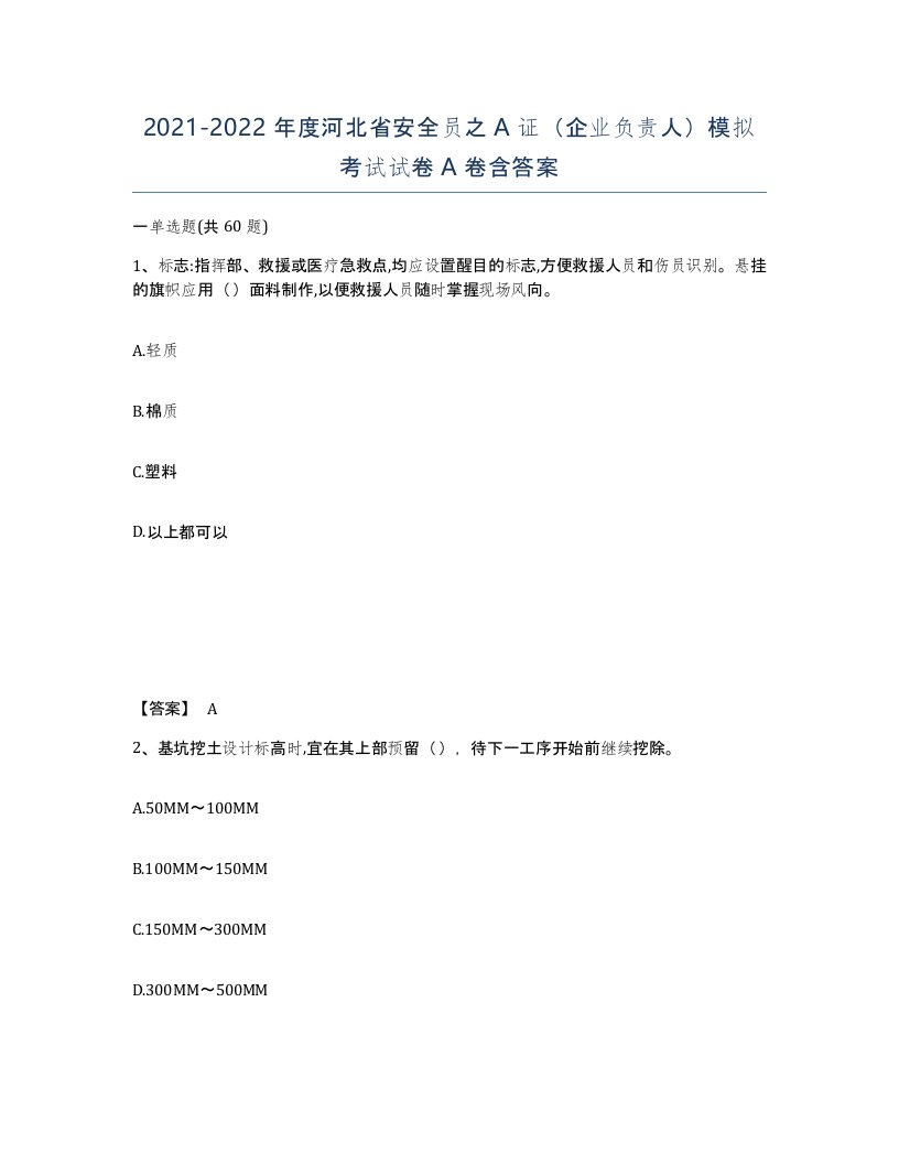 2021-2022年度河北省安全员之A证企业负责人模拟考试试卷A卷含答案