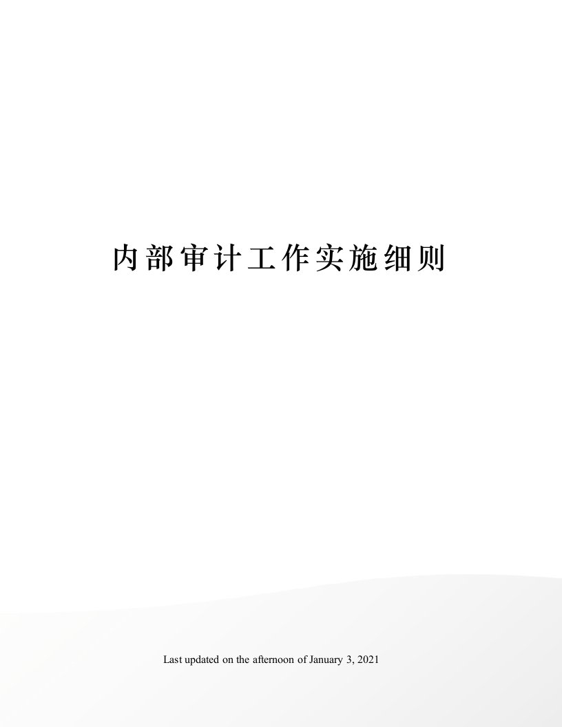 内部审计工作实施细则