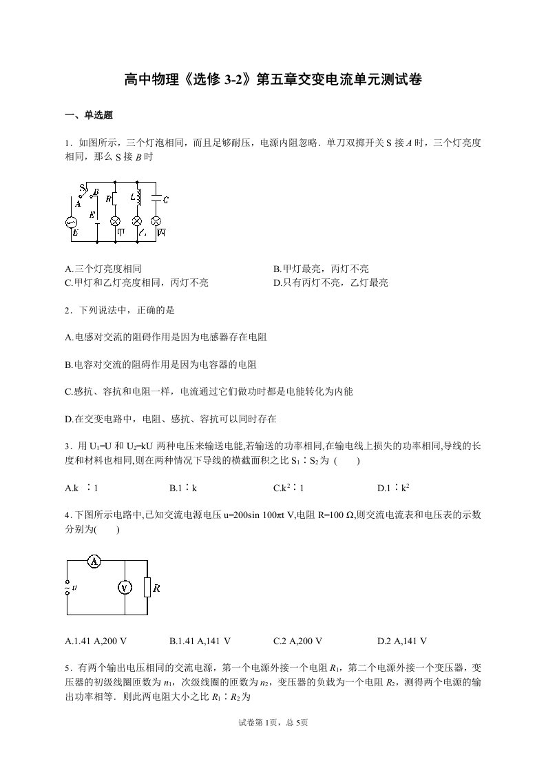 高中物理选修32第五章交变电流单元测试卷(含解析)