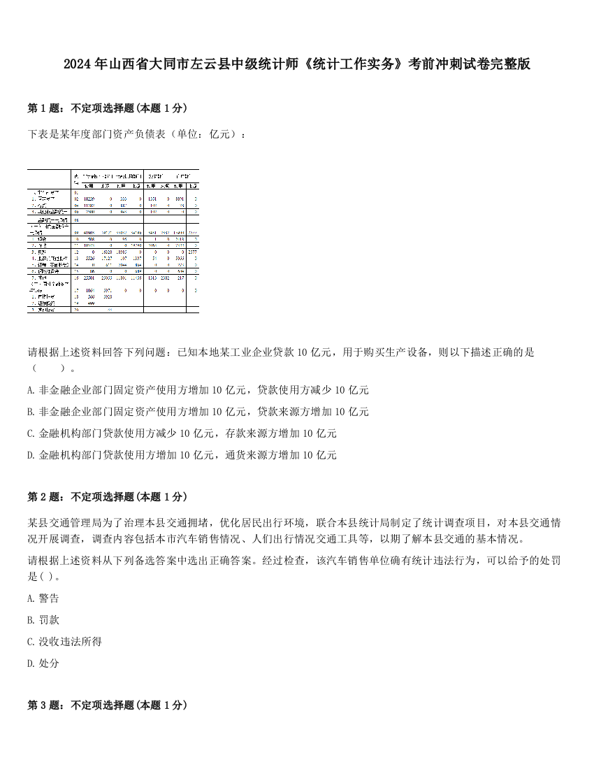 2024年山西省大同市左云县中级统计师《统计工作实务》考前冲刺试卷完整版