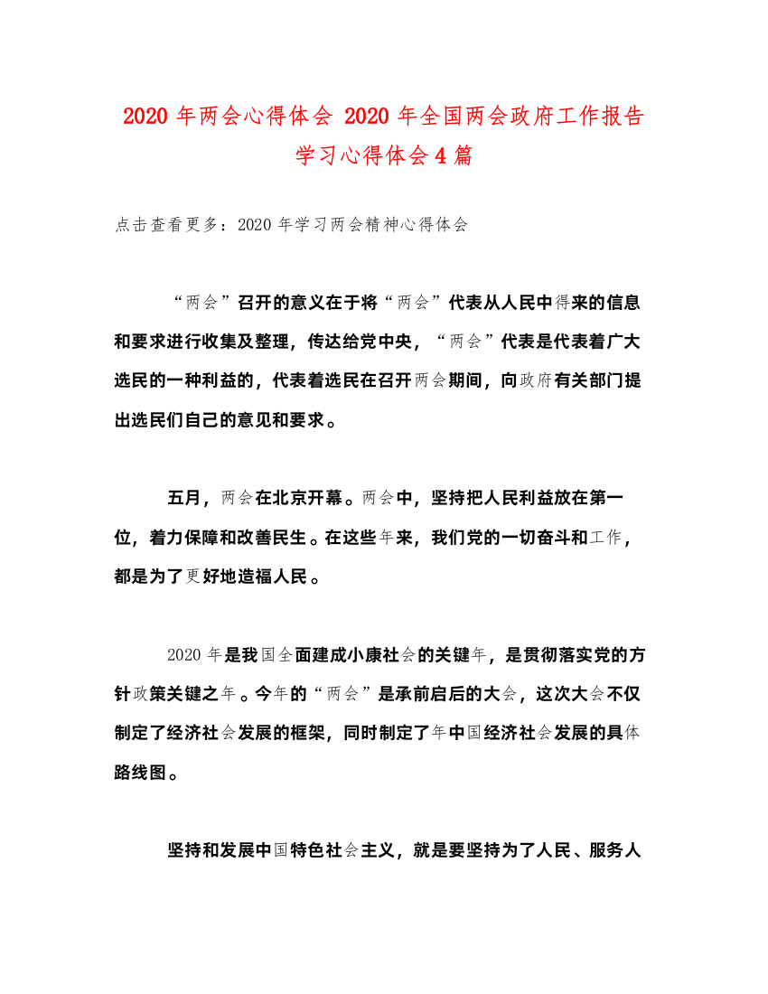 精编年两会心得体会年全国两会政府工作报告学习心得体会4篇