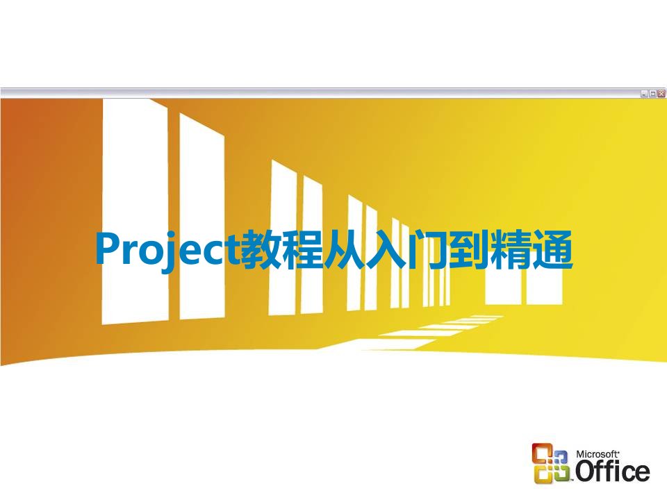 Project教程从入门到精通课件