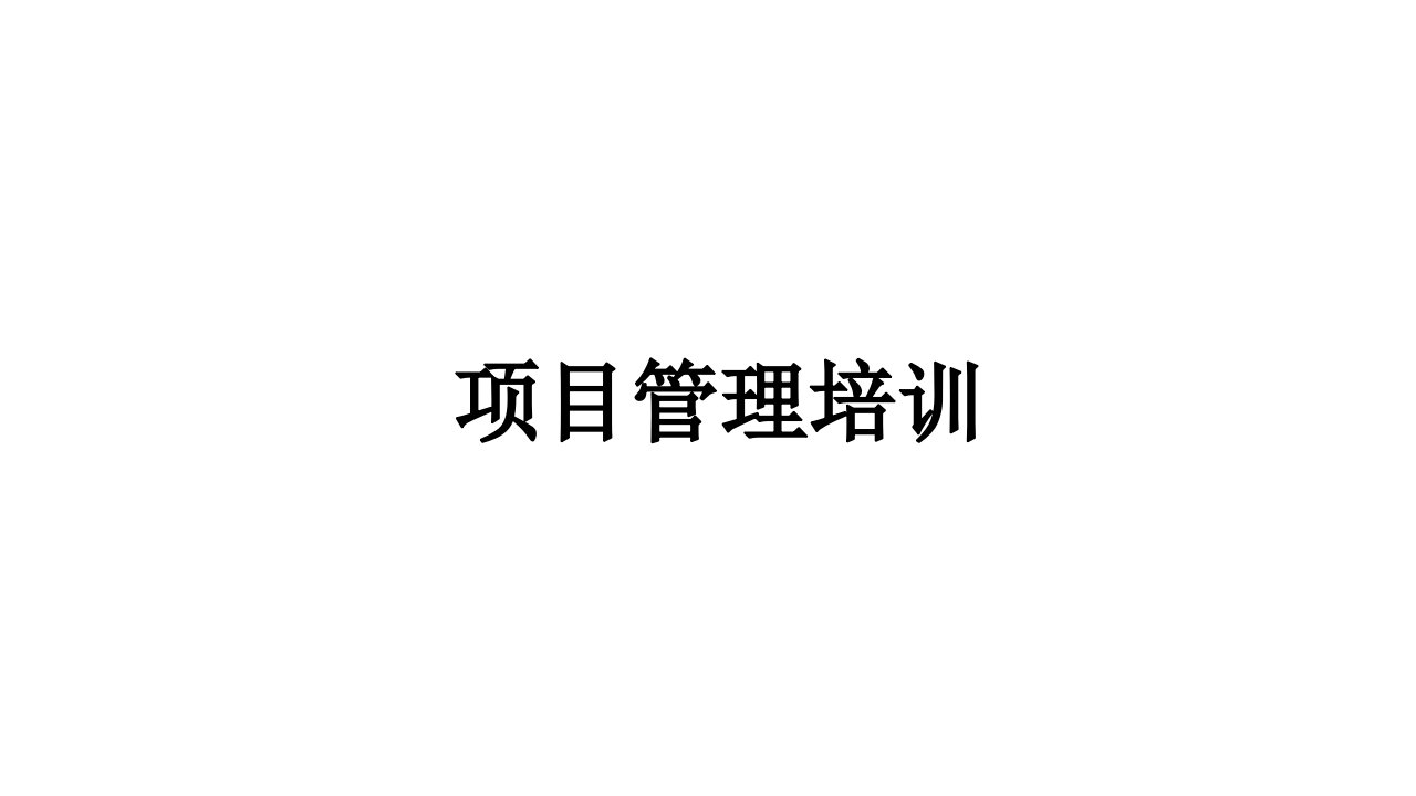 栈道施工项目经理职责