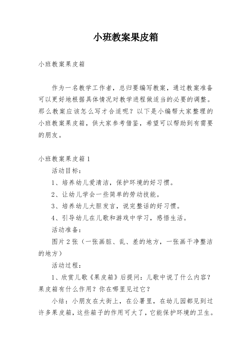 小班教案果皮箱