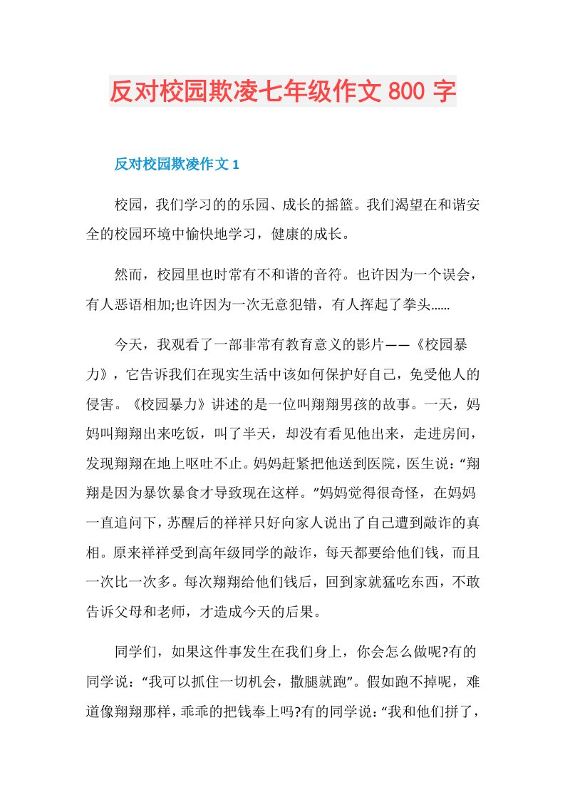 反对校园欺凌七年级作文800字