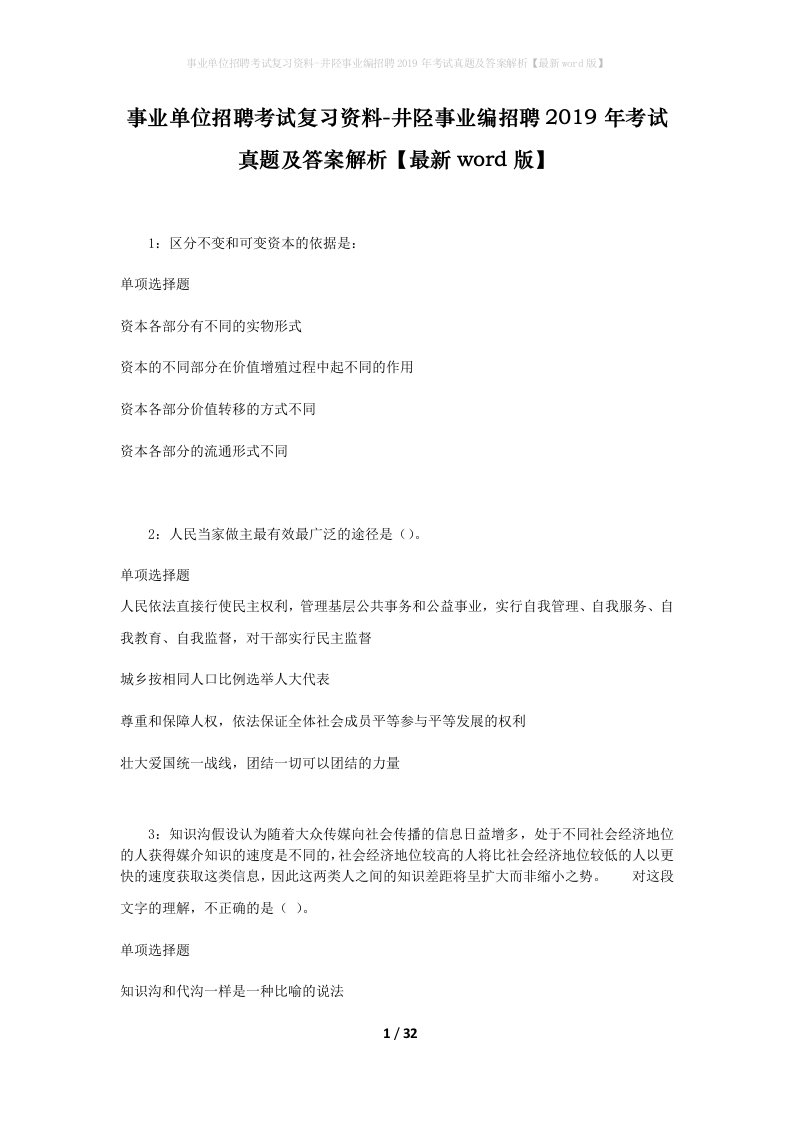 事业单位招聘考试复习资料-井陉事业编招聘2019年考试真题及答案解析最新word版_1