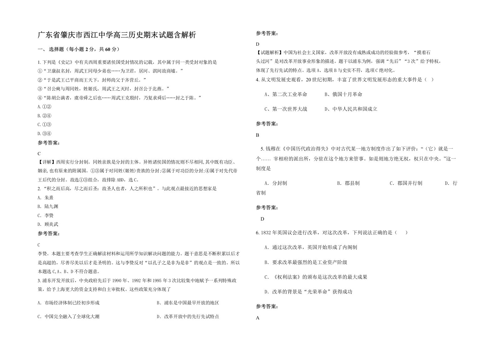 广东省肇庆市西江中学高三历史期末试题含解析