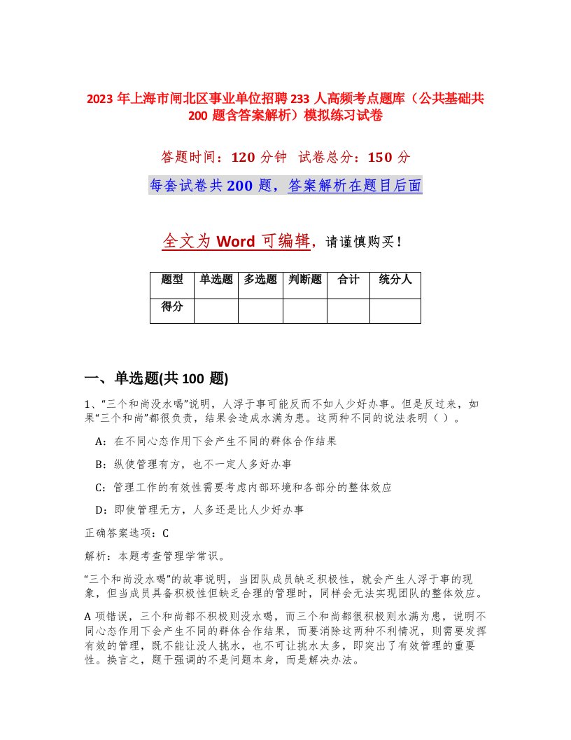 2023年上海市闸北区事业单位招聘233人高频考点题库公共基础共200题含答案解析模拟练习试卷