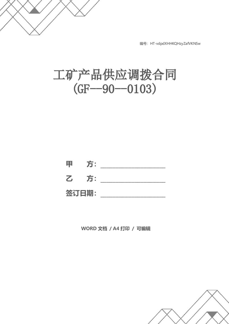 工矿产品供应调拨合同(GF--90--0103)