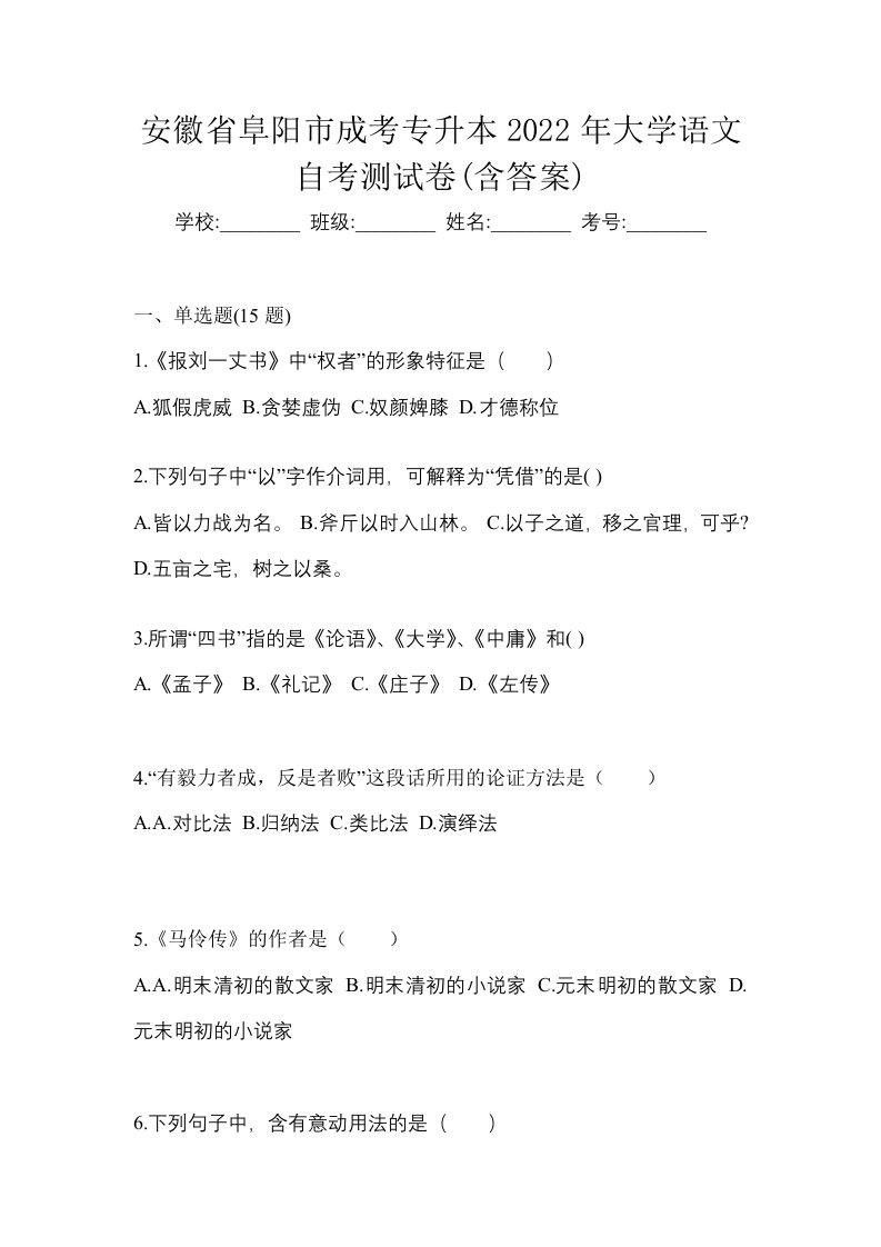 安徽省阜阳市成考专升本2022年大学语文自考测试卷含答案