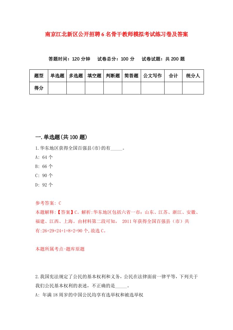 南京江北新区公开招聘6名骨干教师模拟考试练习卷及答案第0次