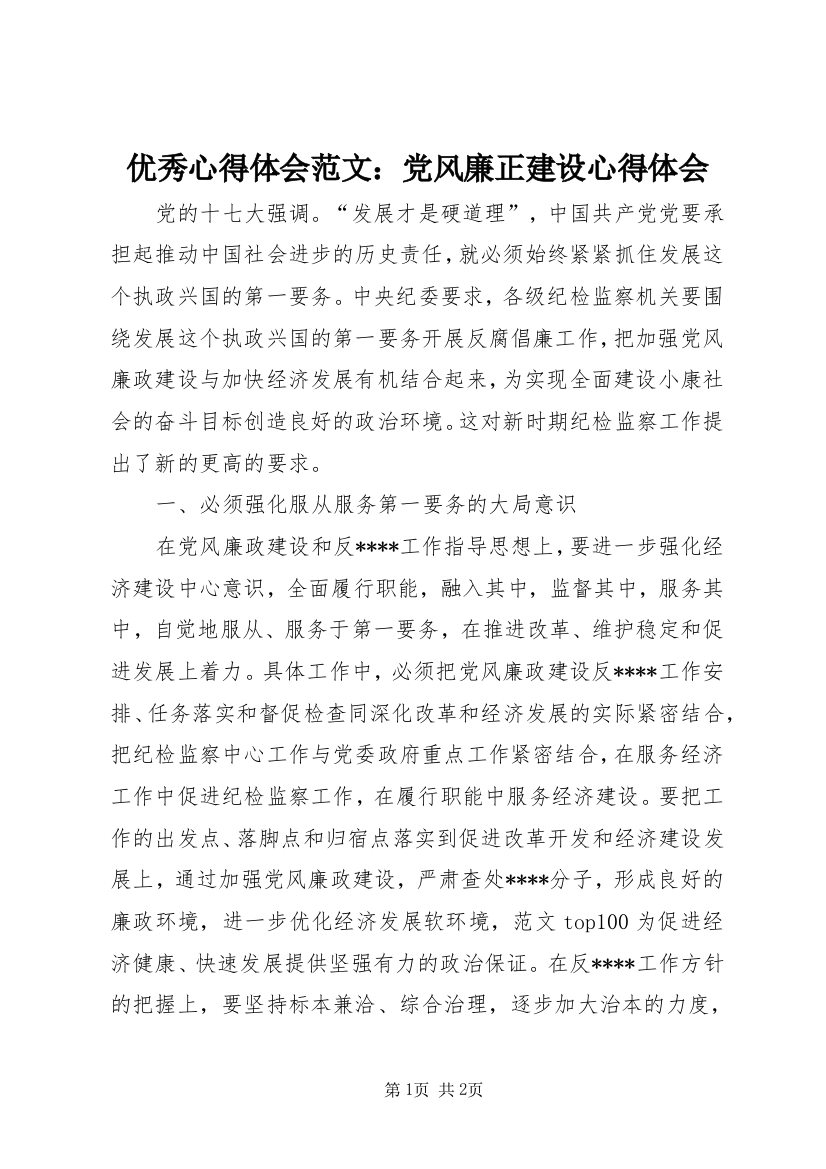 优秀心得体会范文：党风廉正建设心得体会