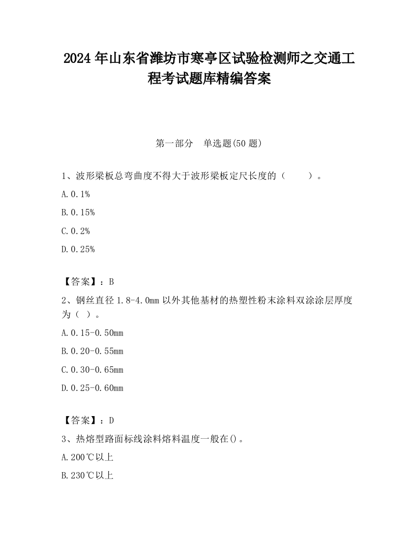 2024年山东省潍坊市寒亭区试验检测师之交通工程考试题库精编答案