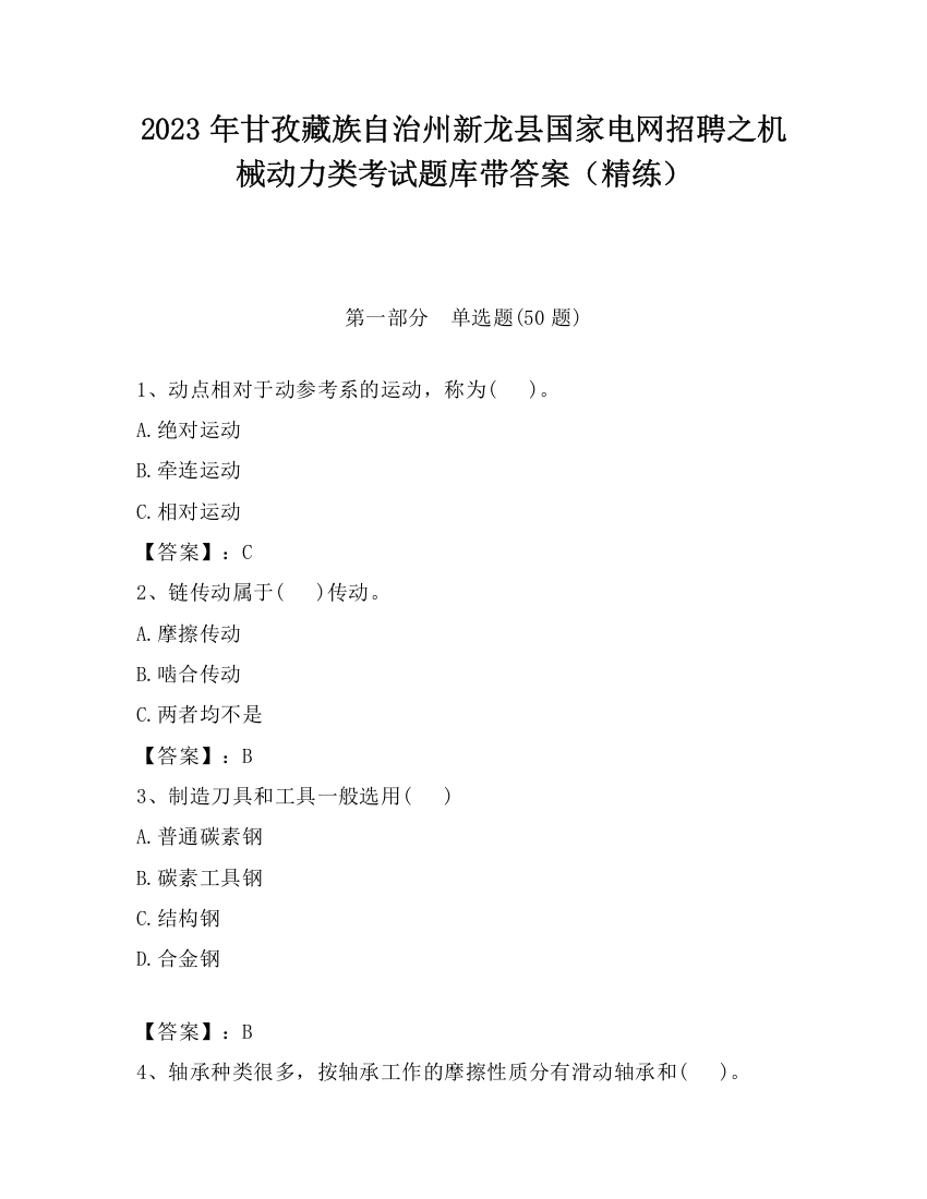 2023年甘孜藏族自治州新龙县国家电网招聘之机械动力类考试题库带答案（精练）