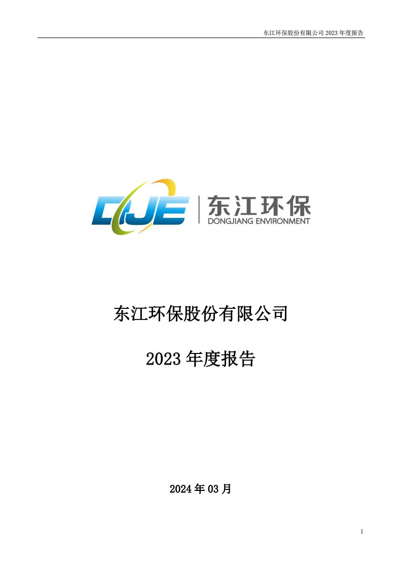 深交所-东江环保：2023年年度报告-20240328