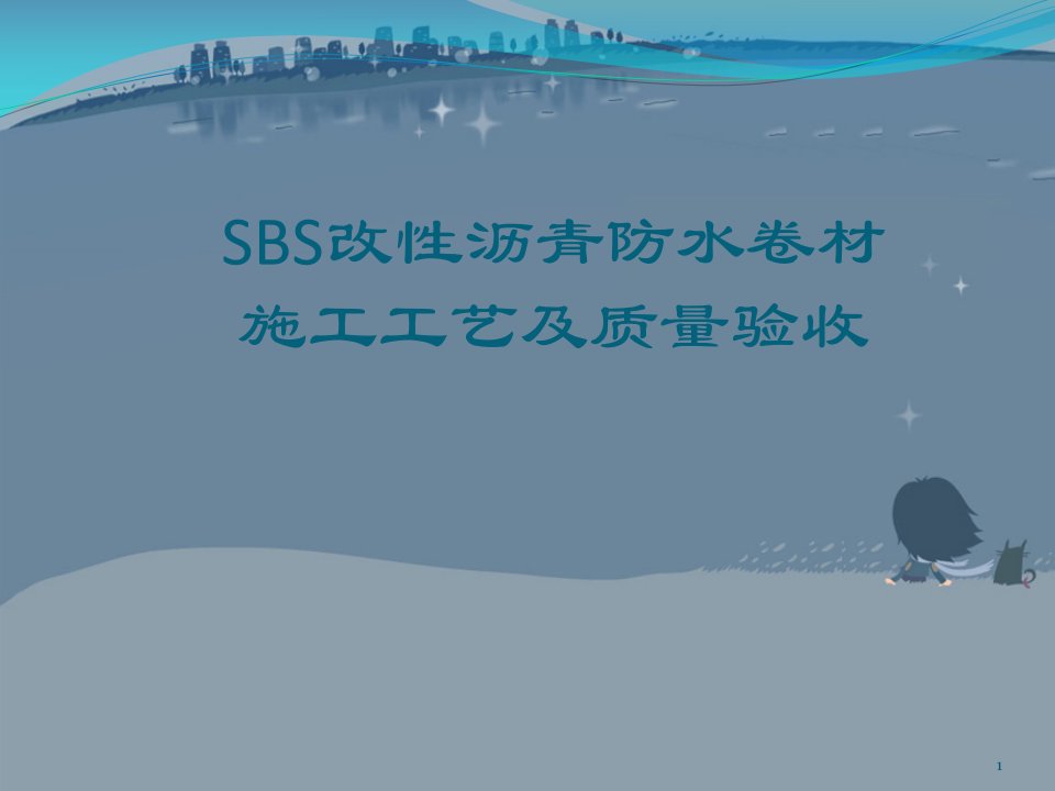 【创意版】SBS防水卷材施工工艺及质量验收