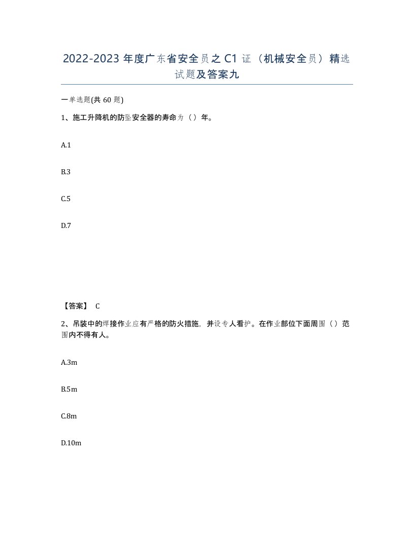 2022-2023年度广东省安全员之C1证机械安全员试题及答案九