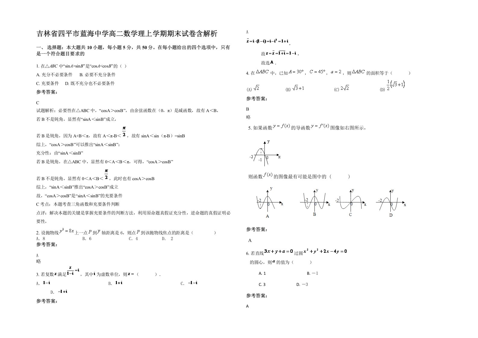 吉林省四平市蓝海中学高二数学理上学期期末试卷含解析