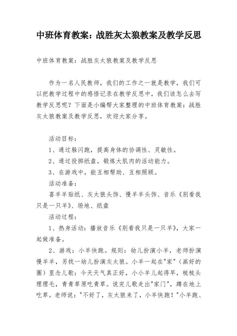 中班体育教案：战胜灰太狼教案及教学反思