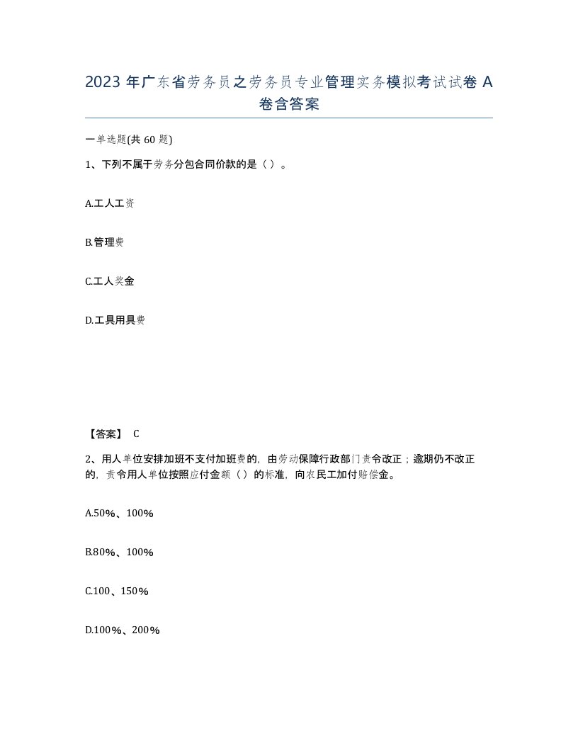 2023年广东省劳务员之劳务员专业管理实务模拟考试试卷A卷含答案