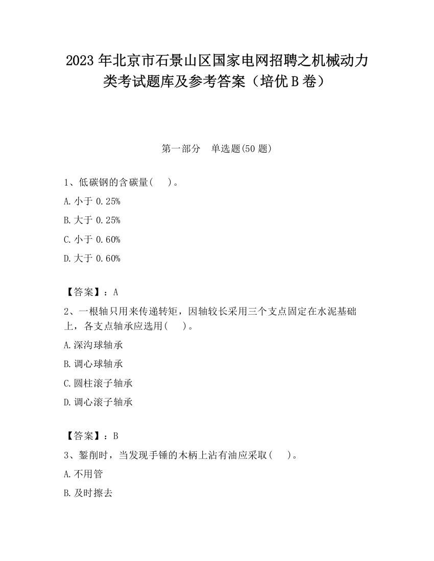 2023年北京市石景山区国家电网招聘之机械动力类考试题库及参考答案（培优B卷）