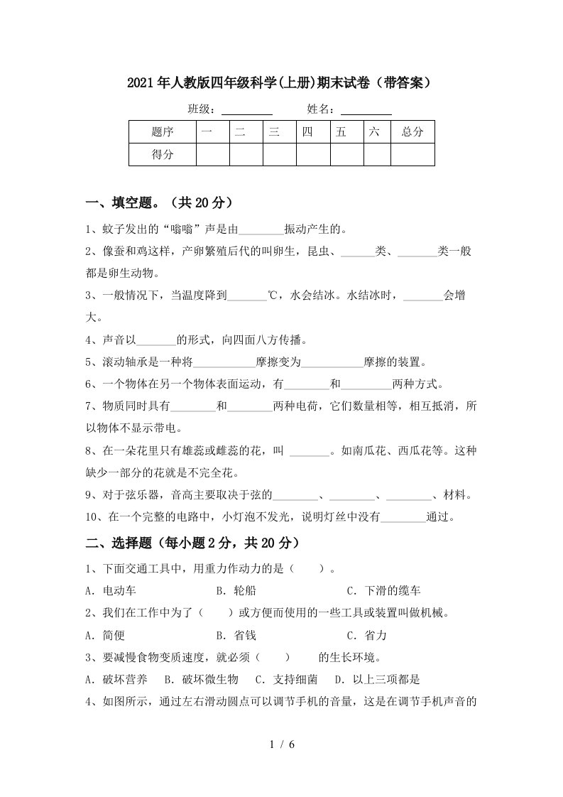 2021年人教版四年级科学上册期末试卷带答案