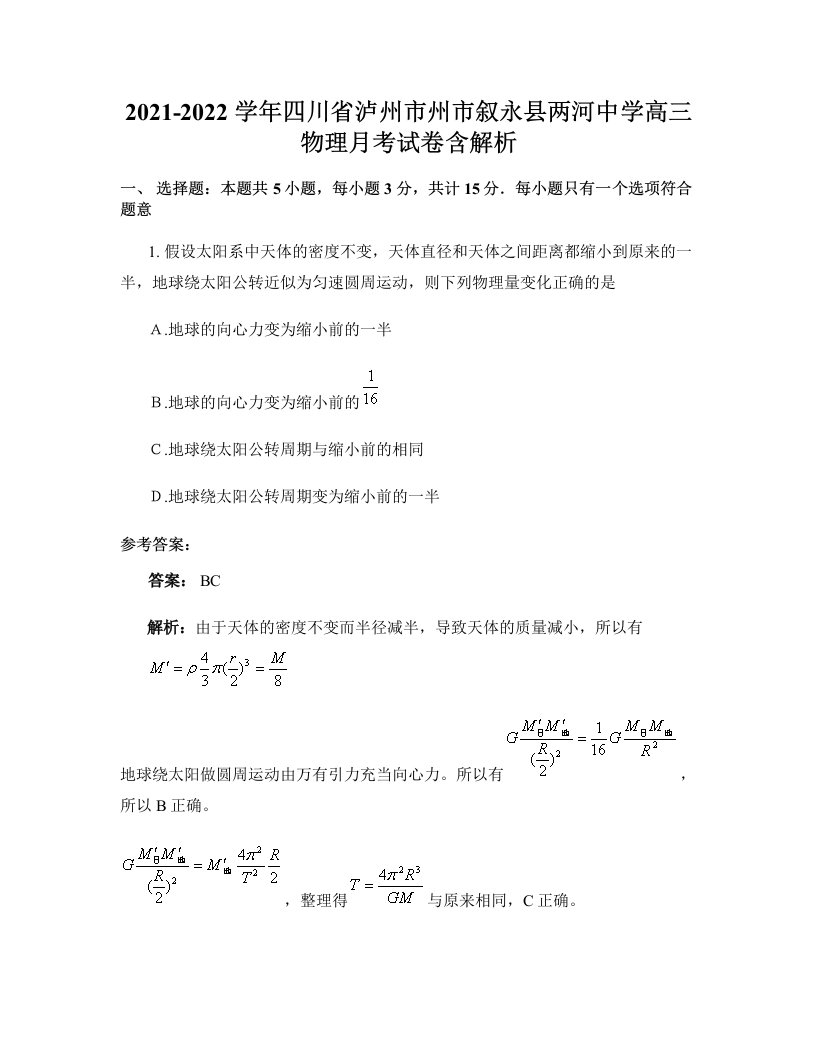 2021-2022学年四川省泸州市州市叙永县两河中学高三物理月考试卷含解析