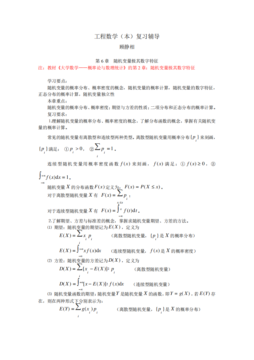 工程数学(本)第6章随机变量极其数字特征学习辅导(04秋)