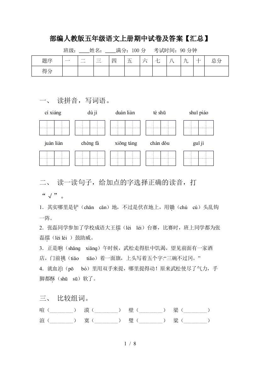 部编人教版五年级语文上册期中试卷及答案【汇总】