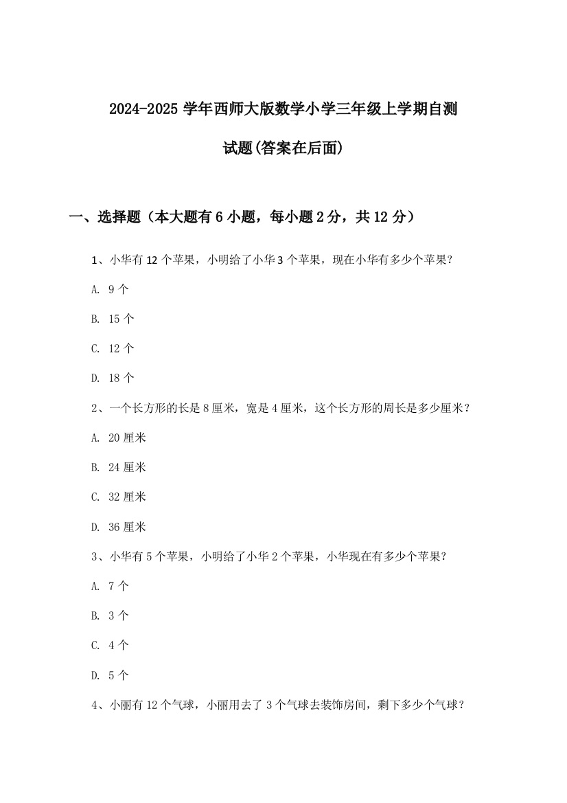 2024-2025学年西师大版小学三年级上学期数学试题及解答参考