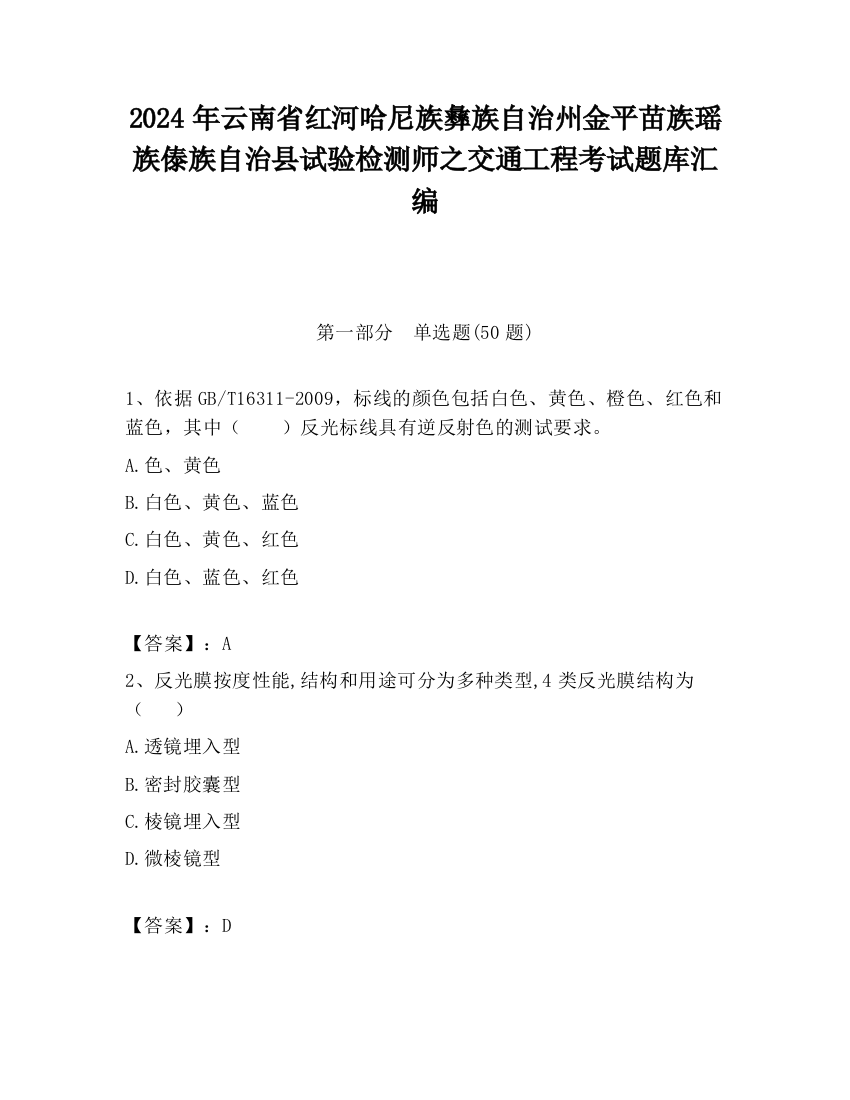 2024年云南省红河哈尼族彝族自治州金平苗族瑶族傣族自治县试验检测师之交通工程考试题库汇编