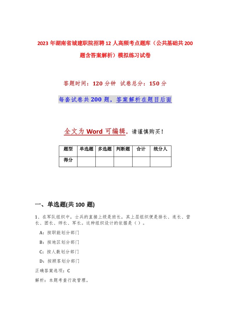 2023年湖南省城建职院招聘12人高频考点题库公共基础共200题含答案解析模拟练习试卷