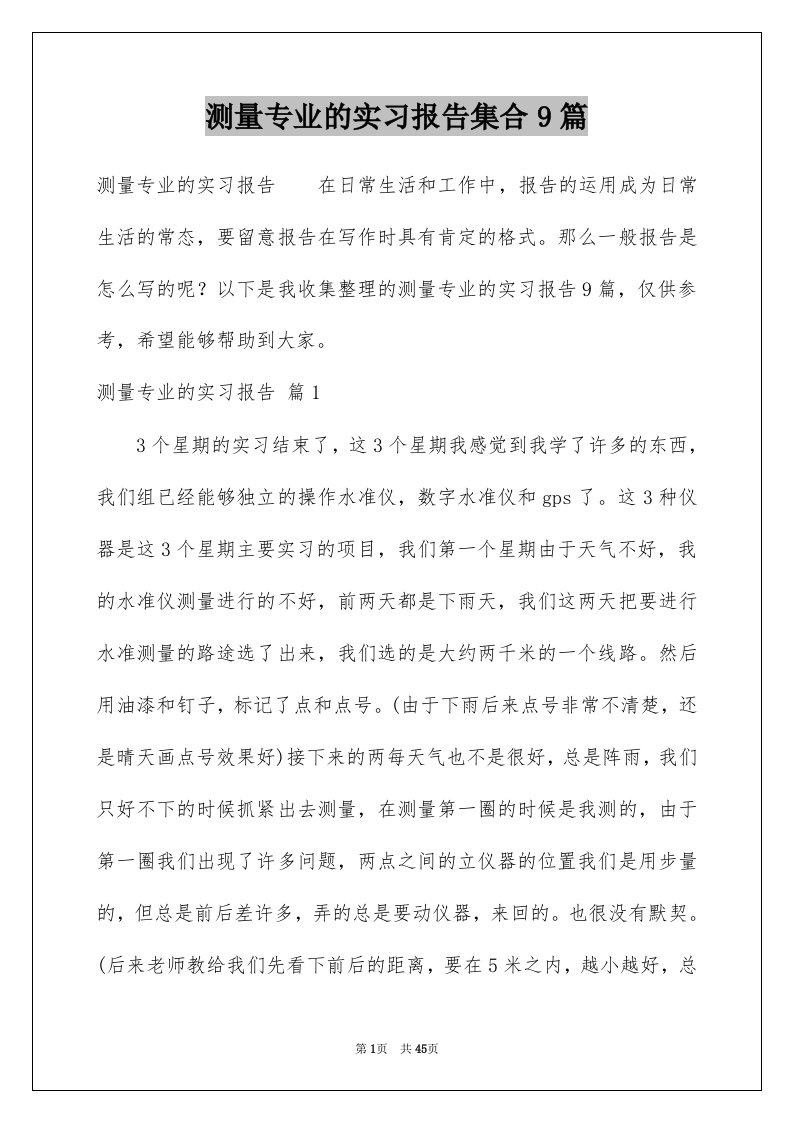 测量专业的实习报告集合9篇例文