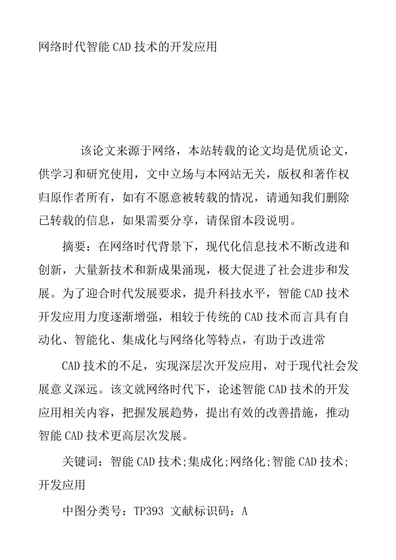 网络时代智能CAD技术的开发应用