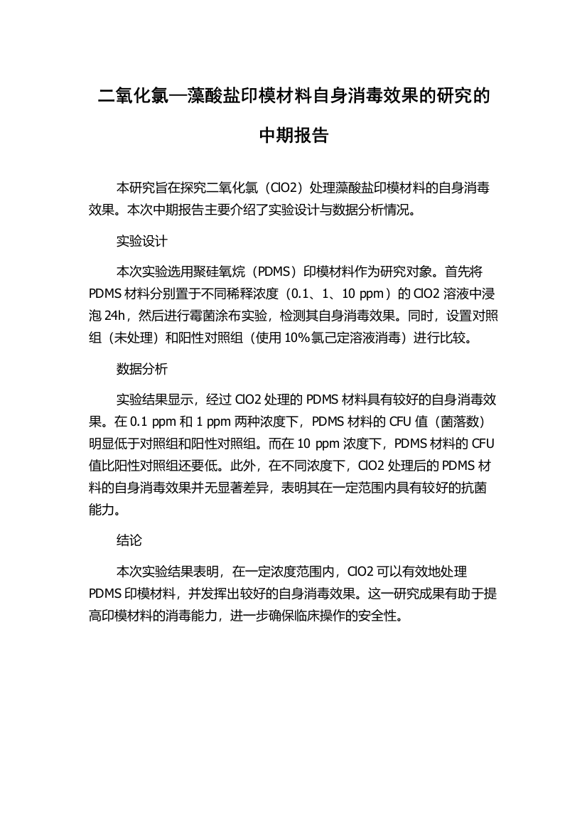 二氧化氯—藻酸盐印模材料自身消毒效果的研究的中期报告