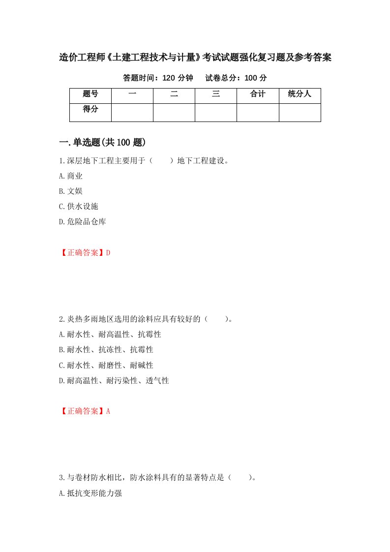 造价工程师土建工程技术与计量考试试题强化复习题及参考答案第24套