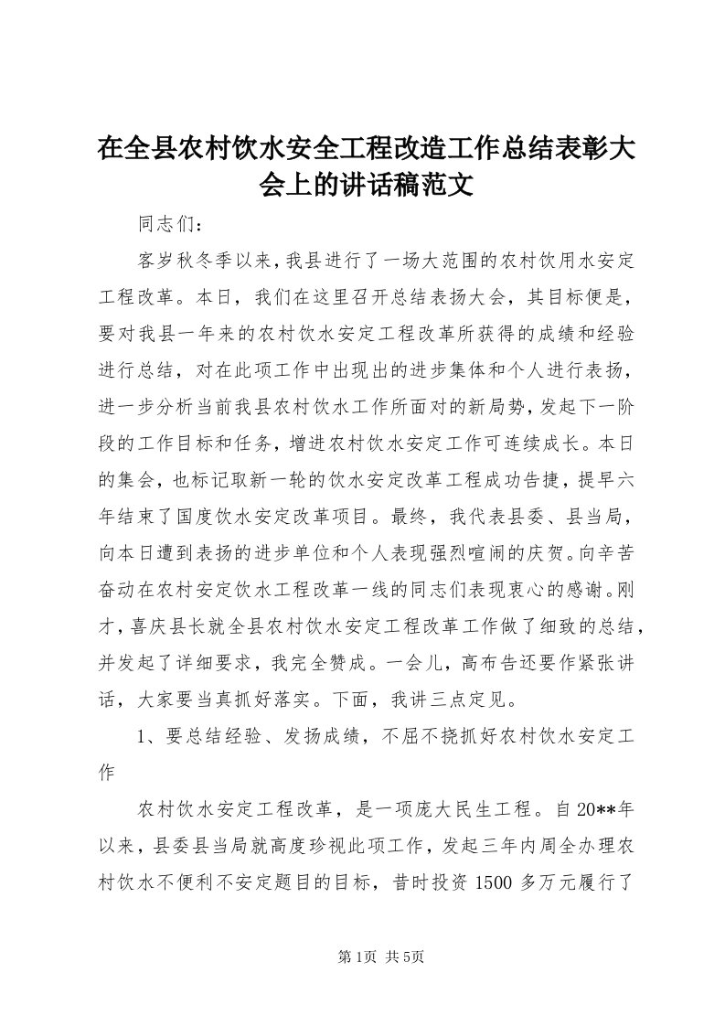 7在全县农村饮水安全工程改造工作总结表彰大会上的致辞稿范文