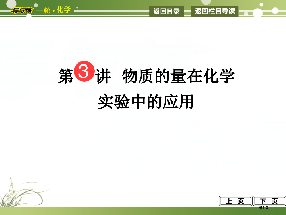 一轮复习第讲物质的量在化学实验中的应用公开课一等奖优质课大赛微课获奖课件