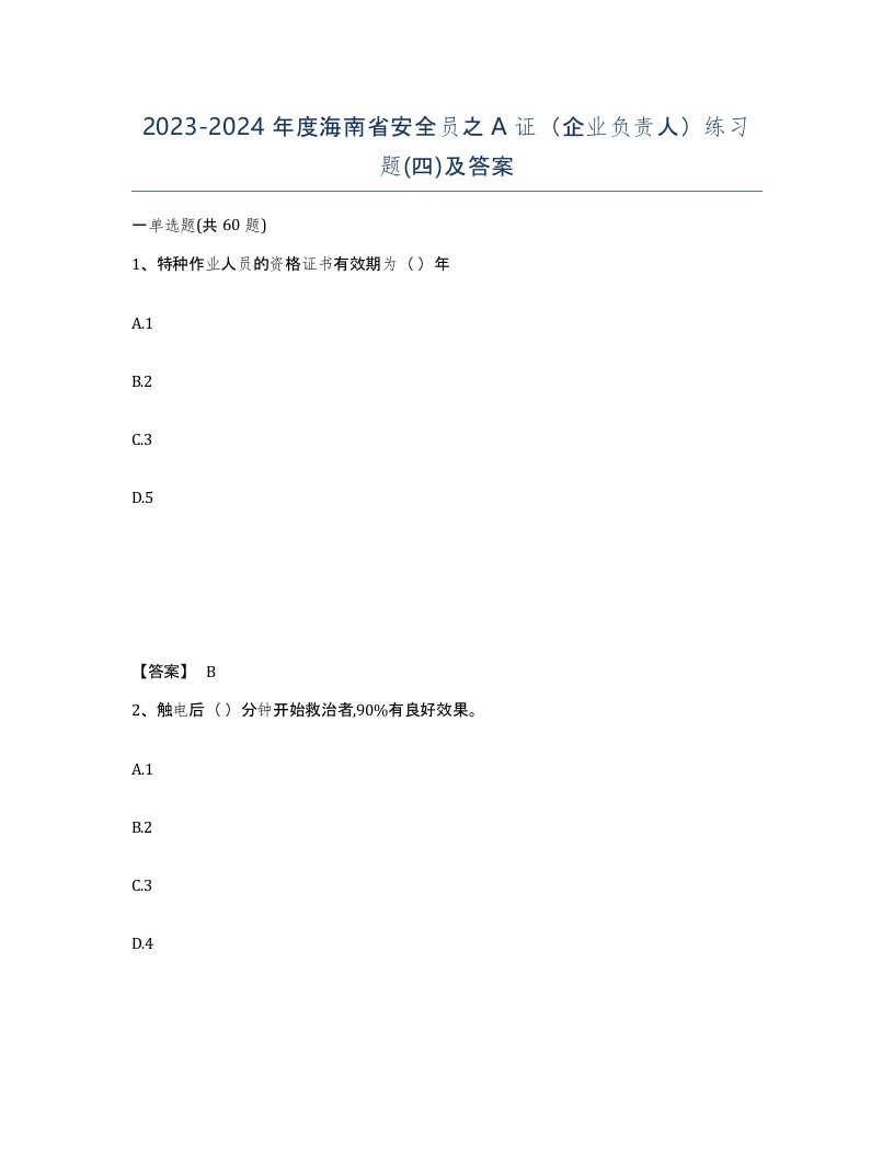 2023-2024年度海南省安全员之A证企业负责人练习题四及答案