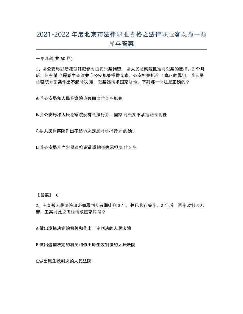 2021-2022年度北京市法律职业资格之法律职业客观题一题库与答案